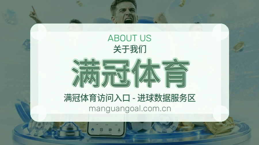 满冠体育关于我们